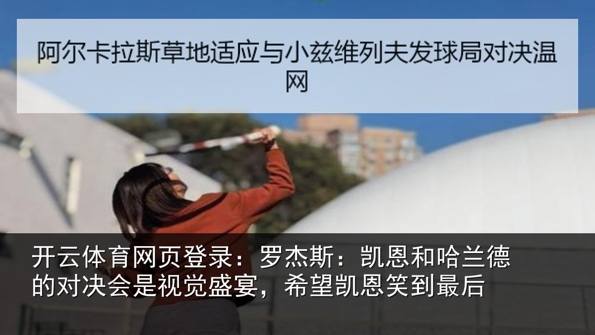 开云体育网页登录：罗杰相关情况对决相关情况凯恩笑到最后