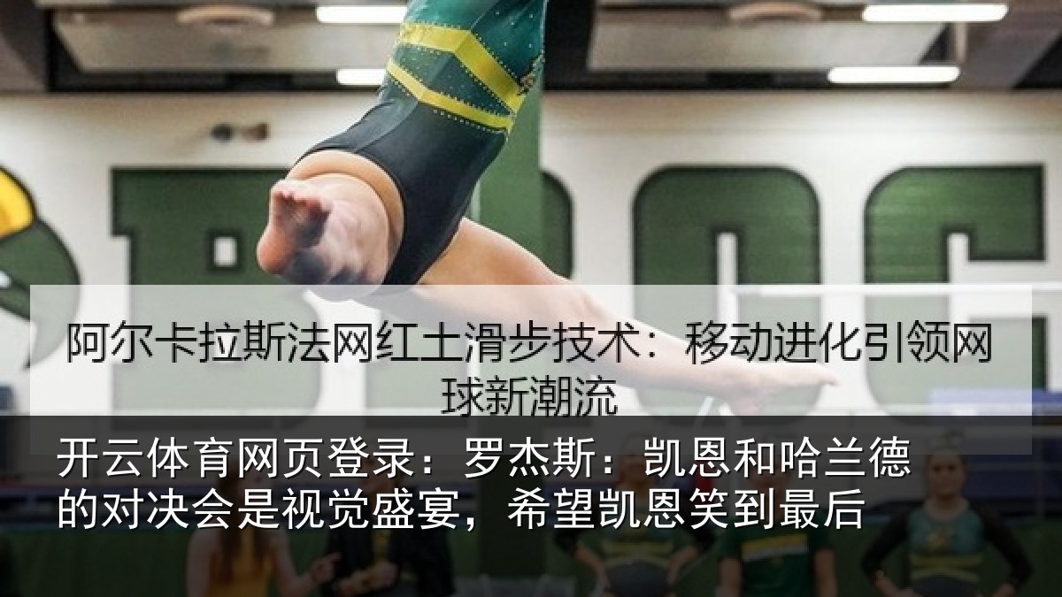 开云体育网页登录：罗杰相关情况对决相关情况凯恩笑到最后
