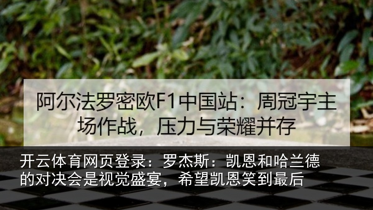开云体育网页登录：罗杰斯：凯恩和哈兰德的对决会是视觉盛宴，希望凯恩笑到最后