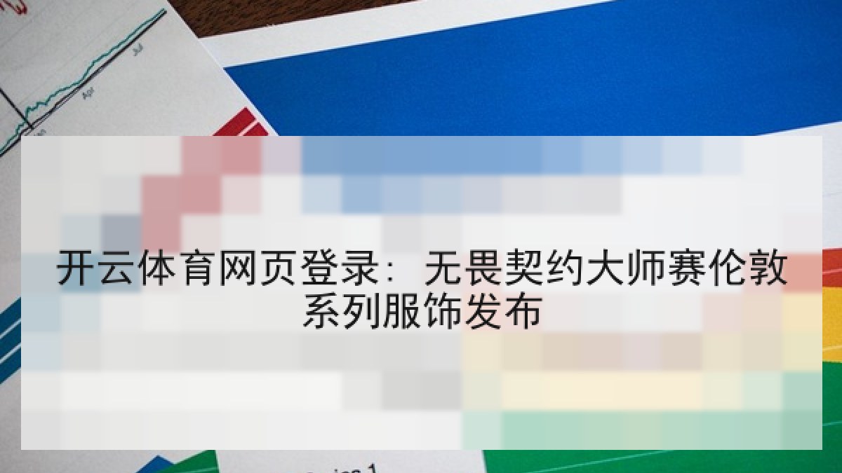 开云体育网页登录: 无畏契约大师赛伦敦系列服饰发布 开云体育网页登录: 无畏契约大师赛伦敦系列服饰发布