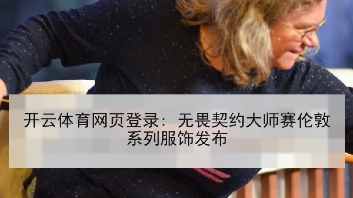 开云体育网页登录: 无畏契约大师赛伦敦系列服饰发布 开云体育网页登录: 无畏契约大师赛伦敦系列服饰发布