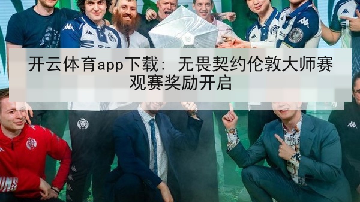 开云体育app下载: 无畏契约伦敦大师赛观赛奖励开启 开云体育app下载: 无畏契约伦敦大师赛观赛奖励开启